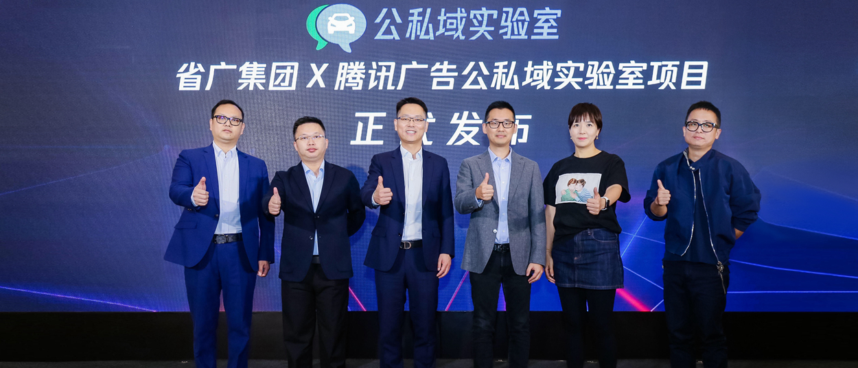 智联全域 畅行未来 省广集团x腾讯公私域实验室正式成立