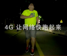 快“和4G”跑在一起！ --广州移动“4G快跑”融媒体传播